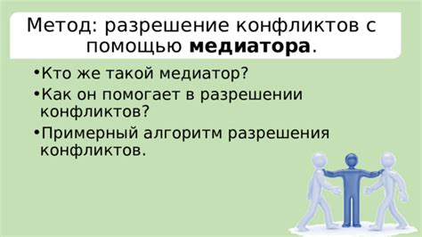 Разрешение конфликтов с помощью общения