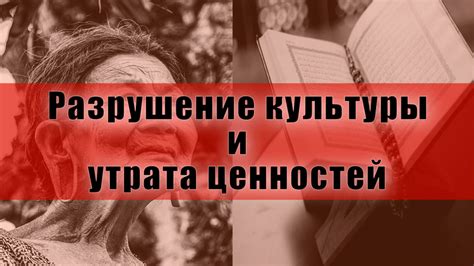 Разрушение и утрата материальных ценностей