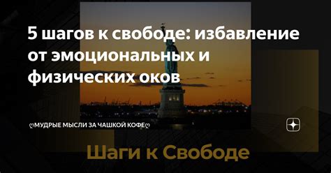 Разрыв оков: путь к свободе