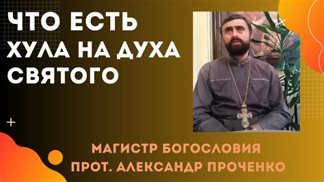 Разъяснение понятия "Хула Духа Святого"