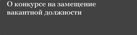 Рамки времени и сроки замещения вакантной должности