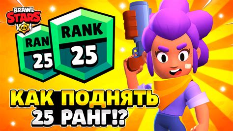 Ранг в Brawl Stars: его влияние на процесс игры и успех игрока