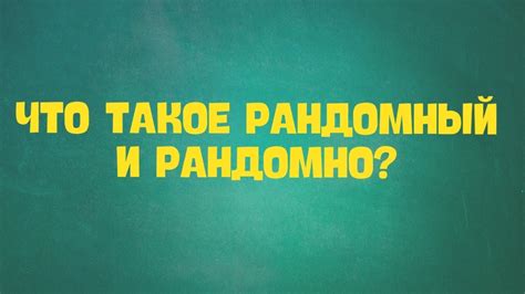 Рандомный ребенок: что это такое?