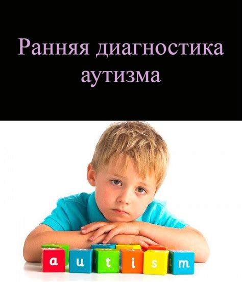 Ранняя диагностика аутизма