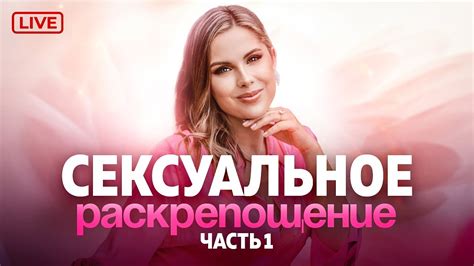 Раскрепощение в сексуальной сфере