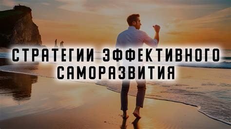 Раскрытие потенциала для саморазвития