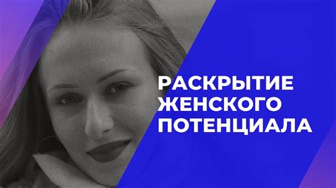 Раскрытие потенциала женского обладания