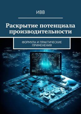 Раскрытие потенциала и нахождение решений сложных проблем