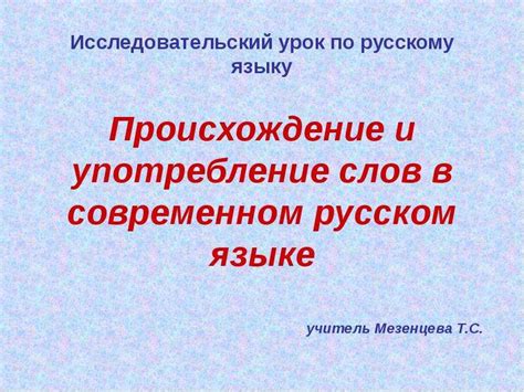 Распространение и употребление в современном русском языке