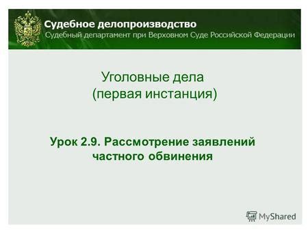 Рассмотрение обвинения и доказательства