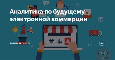 Рассмотрим значение "buy now" в контексте электронной коммерции