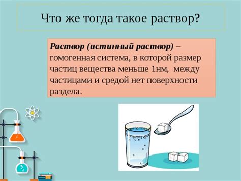 Растворы: что это такое?