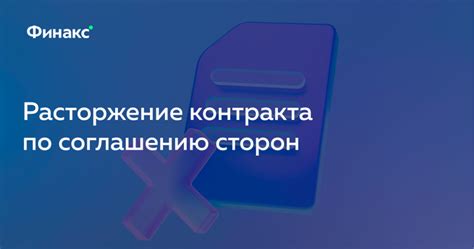 Расторжение контракта: важность и причины