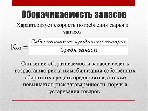 Расчет коэффициента оборачиваемости запасов: оптимизация управления складом