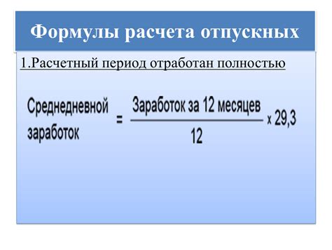 Расчет отпускных: основные этапы и формула расчета