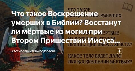 Расшифровка выражения "Сожженные не восстанут" в библии