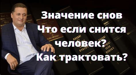 Расшифровка значений снов о защите общества: путь к психологическим интерпретациям