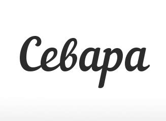 Расшифровка имени Севара