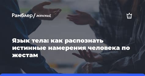 Расшифровка людей: как обнаружить истинные намерения и характер