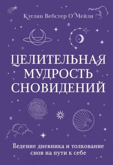 Расшифровка сновидений: мудрость книг и сонников