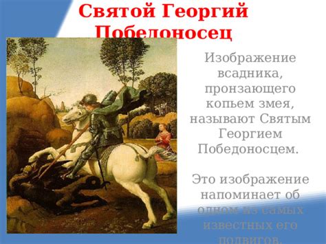 Расшифровка сновидения: как понять послание святым Георгием Победоносцем