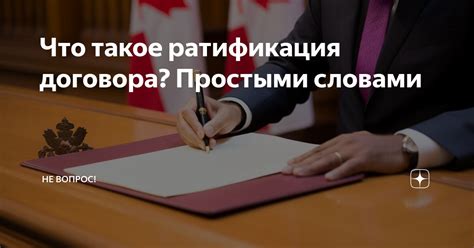 Ратификация договора: что это такое?