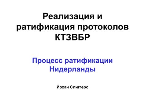 Ратификация протокола: сущность и значение