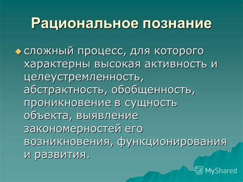 Рациональное знание: понятие и сущность