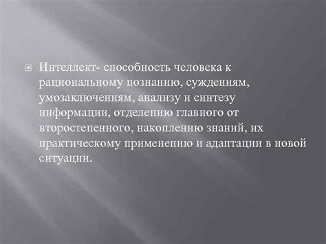 Рациональность и способность к анализу