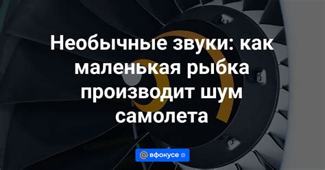 Реакция на новые или необычные звуки