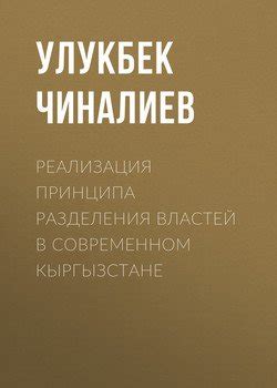 Реализация принципа единоначалия в современном мире