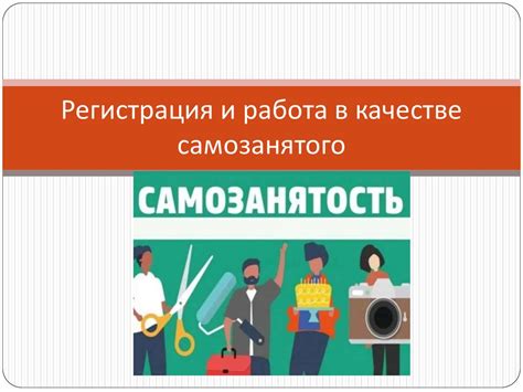 Регистрация и ведение деятельности самозанятого лица