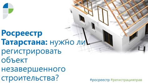 Регистрация незавершенного строительства