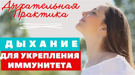 Редкое дыхание для укрепления иммунитета и здоровья