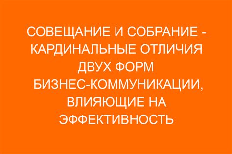 Режим совещание: определение и характеристики