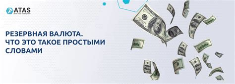 Резервная валюта