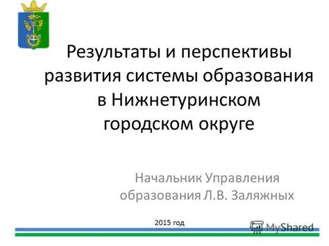 Результаты и перспективы развития подхода учителя минус в образовании