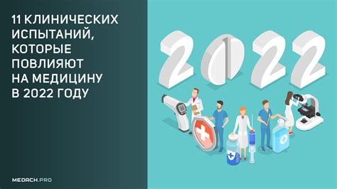 Результаты клинических испытаний: успехи и риски