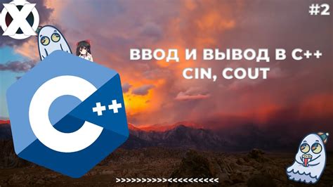 Резюме: cin и cout в C++