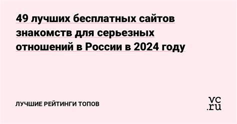 Рейтинги сайтов знакомств в России