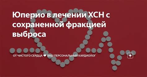 Рекомендации для пациентов с повышенной фракцией выброса сердца