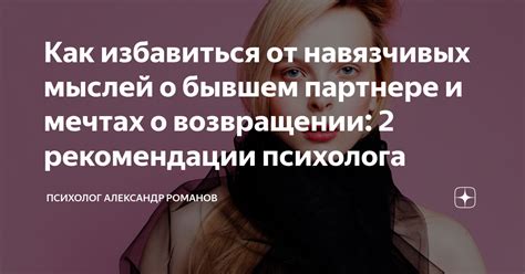 Рекомендации для преодоления воспоминаний о бывшем партнере и восстановления эмоционального равновесия