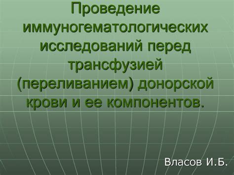 Рекомендации перед перитонеальной трансфузией