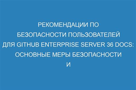 Рекомендации по безопасности для пользователей