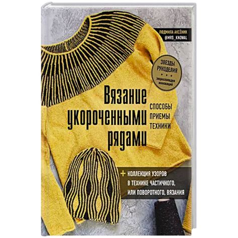 Рекомендации по вязанию сложных узоров с укороченными рядами