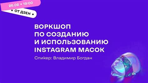 Рекомендации по использованию масок в Instagram на iPhone