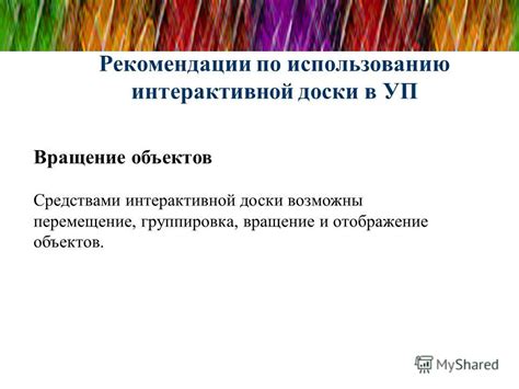 Рекомендации по использованию объектов