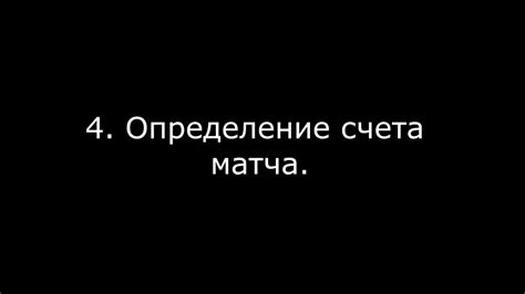 Рекомендации по использованию счета матча 1