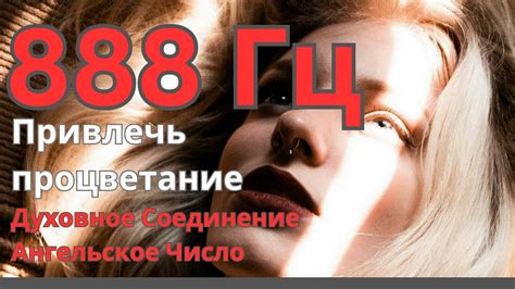 Рекомендации по использованию частоты 888 гц