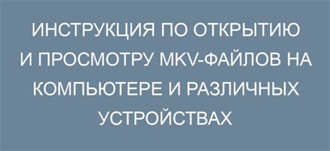 Рекомендации по открытию и просмотру